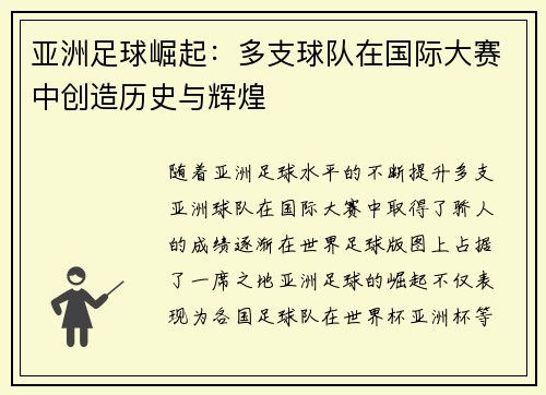 亚洲足球崛起：多支球队在国际大赛中创造历史与辉煌