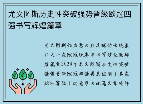 尤文图斯历史性突破强势晋级欧冠四强书写辉煌篇章