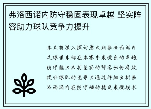 弗洛西诺内防守稳固表现卓越 坚实阵容助力球队竞争力提升