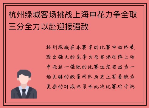 杭州绿城客场挑战上海申花力争全取三分全力以赴迎接强敌