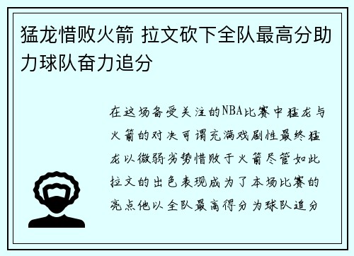 猛龙惜败火箭 拉文砍下全队最高分助力球队奋力追分