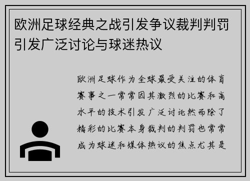 欧洲足球经典之战引发争议裁判判罚引发广泛讨论与球迷热议