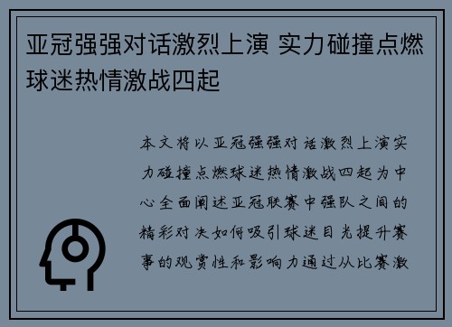 亚冠强强对话激烈上演 实力碰撞点燃球迷热情激战四起