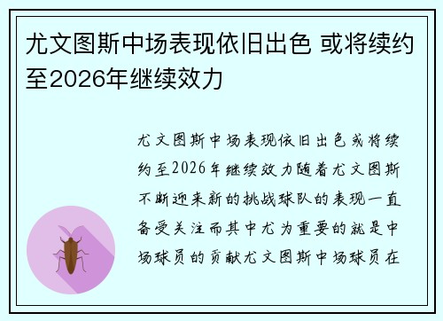 尤文图斯中场表现依旧出色 或将续约至2026年继续效力