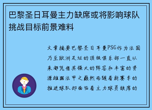 巴黎圣日耳曼主力缺席或将影响球队挑战目标前景难料