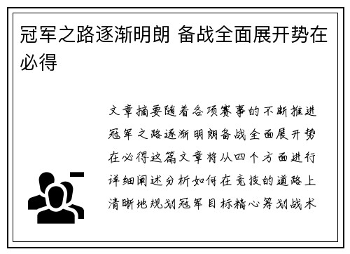 冠军之路逐渐明朗 备战全面展开势在必得
