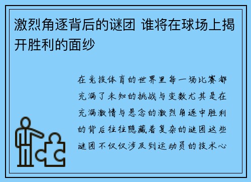 激烈角逐背后的谜团 谁将在球场上揭开胜利的面纱
