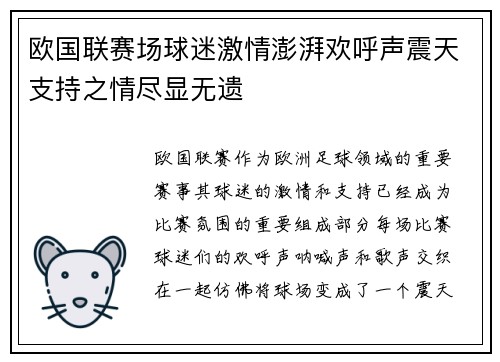 欧国联赛场球迷激情澎湃欢呼声震天支持之情尽显无遗