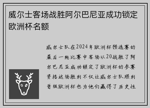 威尔士客场战胜阿尔巴尼亚成功锁定欧洲杯名额