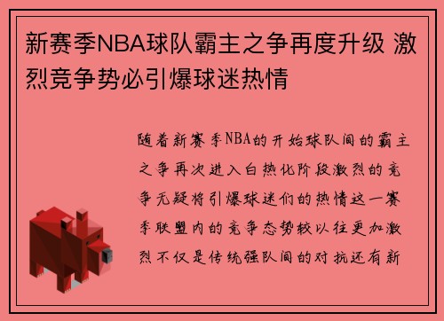 新赛季NBA球队霸主之争再度升级 激烈竞争势必引爆球迷热情