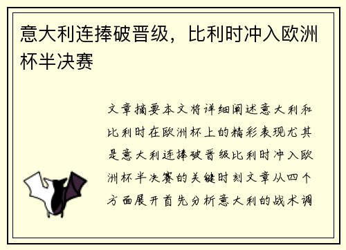 意大利连捧破晋级，比利时冲入欧洲杯半决赛