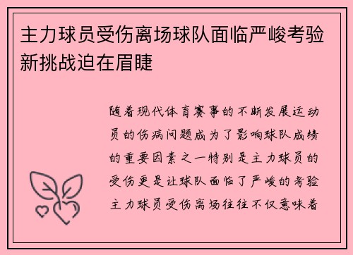 主力球员受伤离场球队面临严峻考验新挑战迫在眉睫