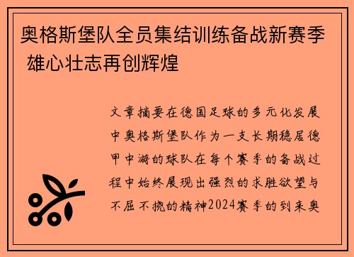 奥格斯堡队全员集结训练备战新赛季 雄心壮志再创辉煌