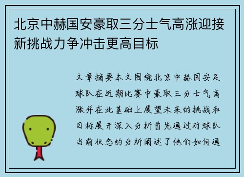 北京中赫国安豪取三分士气高涨迎接新挑战力争冲击更高目标