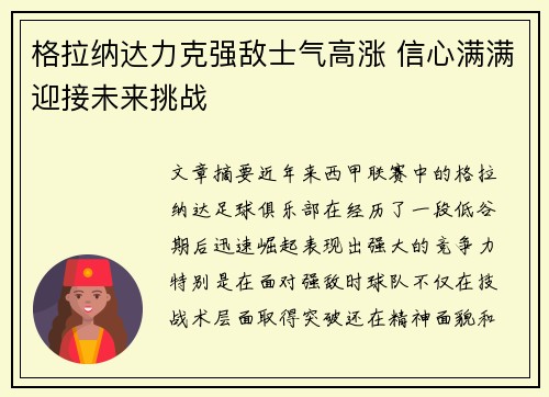 格拉纳达力克强敌士气高涨 信心满满迎接未来挑战