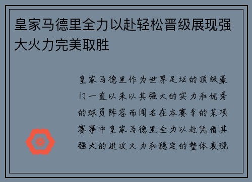 皇家马德里全力以赴轻松晋级展现强大火力完美取胜