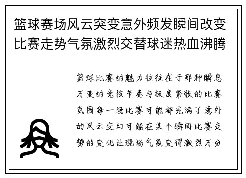 篮球赛场风云突变意外频发瞬间改变比赛走势气氛激烈交替球迷热血沸腾