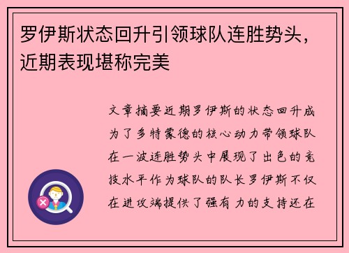 罗伊斯状态回升引领球队连胜势头，近期表现堪称完美