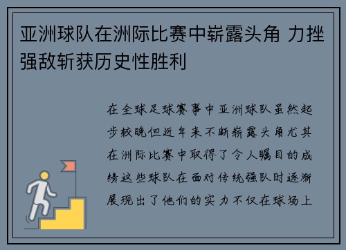 亚洲球队在洲际比赛中崭露头角 力挫强敌斩获历史性胜利