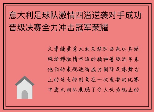 意大利足球队激情四溢逆袭对手成功晋级决赛全力冲击冠军荣耀