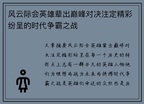 风云际会英雄辈出巅峰对决注定精彩纷呈的时代争霸之战