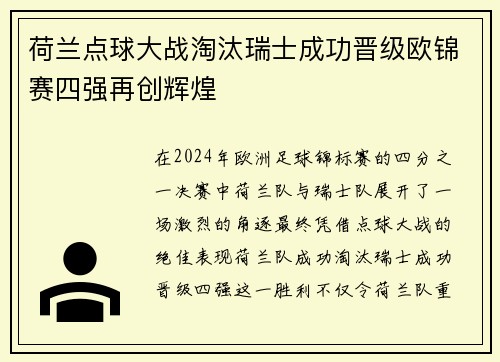 荷兰点球大战淘汰瑞士成功晋级欧锦赛四强再创辉煌