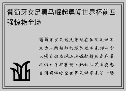 葡萄牙女足黑马崛起勇闯世界杯前四强惊艳全场