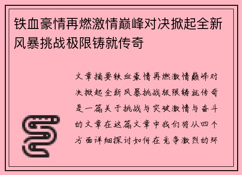 铁血豪情再燃激情巅峰对决掀起全新风暴挑战极限铸就传奇