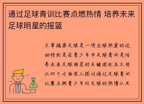 通过足球青训比赛点燃热情 培养未来足球明星的摇篮