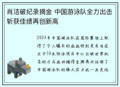 肖洁破纪录摘金 中国游泳队全力出击斩获佳绩再创新高