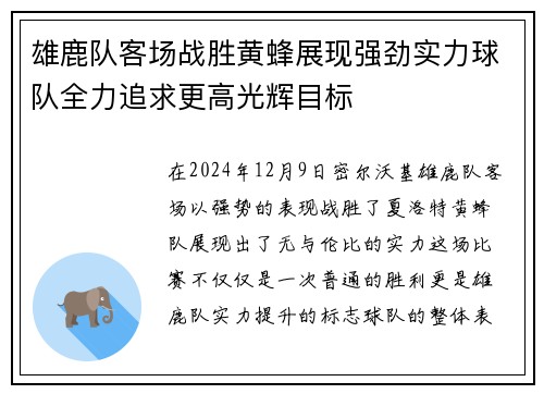 雄鹿队客场战胜黄蜂展现强劲实力球队全力追求更高光辉目标