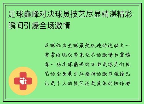 足球巅峰对决球员技艺尽显精湛精彩瞬间引爆全场激情