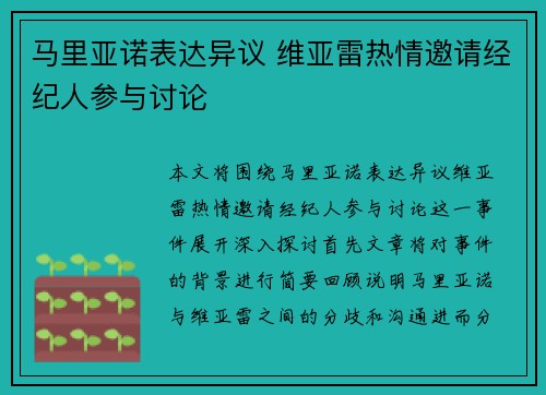 马里亚诺表达异议 维亚雷热情邀请经纪人参与讨论