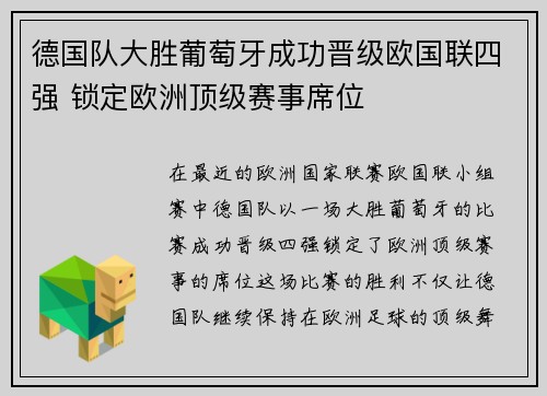 德国队大胜葡萄牙成功晋级欧国联四强 锁定欧洲顶级赛事席位
