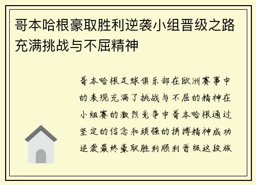 哥本哈根豪取胜利逆袭小组晋级之路充满挑战与不屈精神