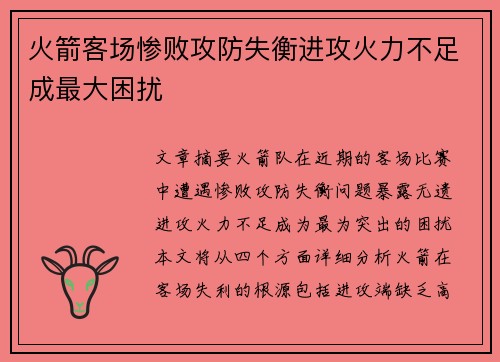 火箭客场惨败攻防失衡进攻火力不足成最大困扰
