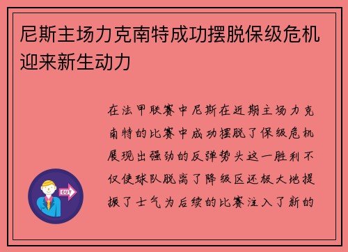 尼斯主场力克南特成功摆脱保级危机迎来新生动力