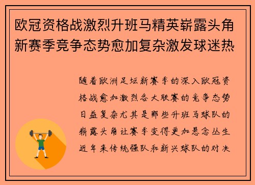 欧冠资格战激烈升班马精英崭露头角新赛季竞争态势愈加复杂激发球迷热情