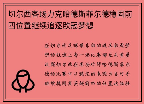 切尔西客场力克哈德斯菲尔德稳固前四位置继续追逐欧冠梦想