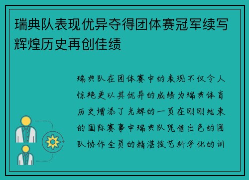 瑞典队表现优异夺得团体赛冠军续写辉煌历史再创佳绩