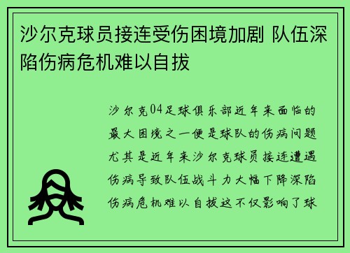 沙尔克球员接连受伤困境加剧 队伍深陷伤病危机难以自拔