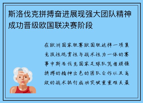 斯洛伐克拼搏奋进展现强大团队精神成功晋级欧国联决赛阶段