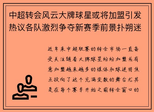 中超转会风云大牌球星或将加盟引发热议各队激烈争夺新赛季前景扑朔迷离