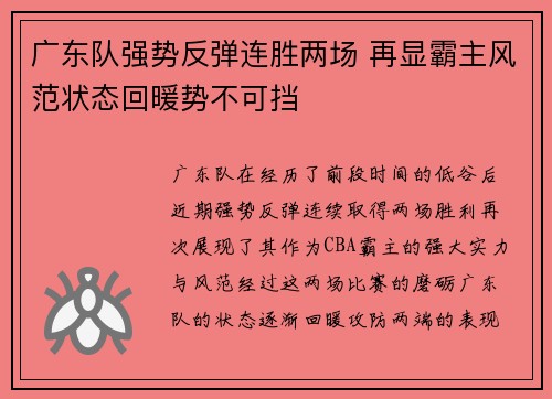广东队强势反弹连胜两场 再显霸主风范状态回暖势不可挡
