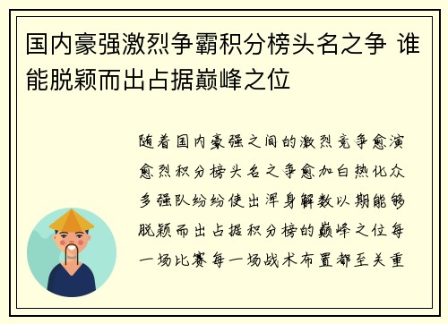 国内豪强激烈争霸积分榜头名之争 谁能脱颖而出占据巅峰之位