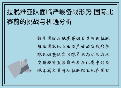 拉脱维亚队面临严峻备战形势 国际比赛前的挑战与机遇分析
