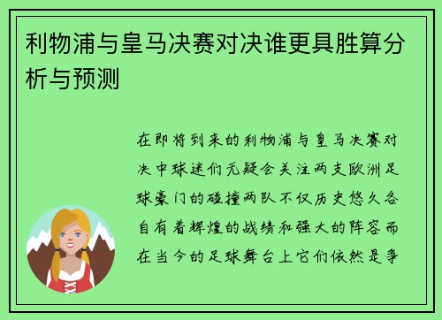 利物浦与皇马决赛对决谁更具胜算分析与预测