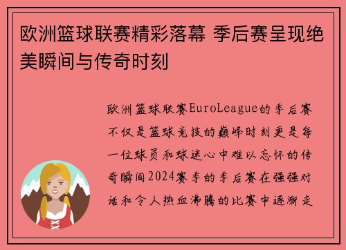 欧洲篮球联赛精彩落幕 季后赛呈现绝美瞬间与传奇时刻