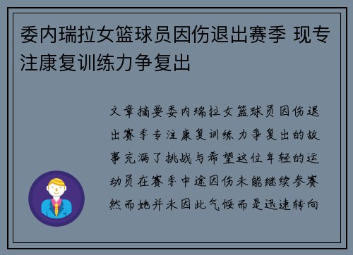 委内瑞拉女篮球员因伤退出赛季 现专注康复训练力争复出