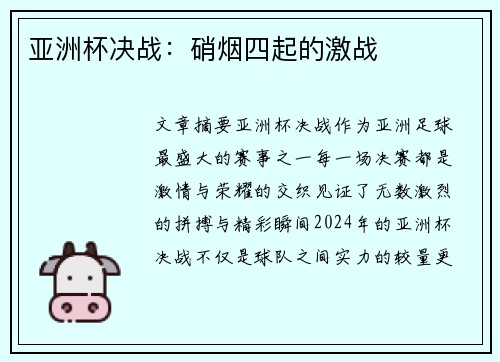 亚洲杯决战：硝烟四起的激战